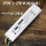 4pin 39W 1등용/2등용 자외선 살균램프 안정기