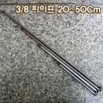 3/8*24山 파이프 한쪽 스토퍼작업 주문제작(10~50Cm)