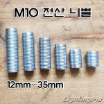 L12,15,20,25,30,35,40,45,50,60mm전산 니쁠(M10X1山)