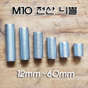 L12,15,20,25,30,35,40,45,50,60mm전산 니쁠(M10X1山)