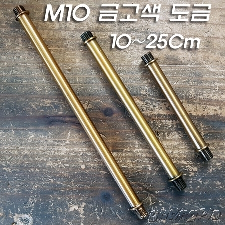 M10X1山 파이프 양쪽 스토퍼작업 금고동 도금(10,15,20,25,30Cm)