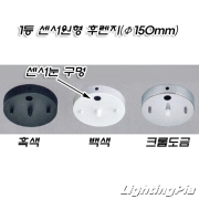 1등용 원형 센서등 후렌치(후렌지)(직경 약150mm)