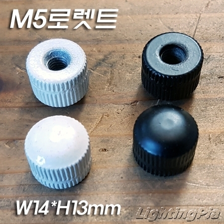 도장 너트(로렛트)大 2개 묶음 판매(M5*0.8山*W14*H13)-무광 흑색/백색