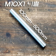 L100~L500mm 전산 니쁠(M10X1山)