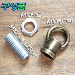 M10X1山 주물 샹들리에 체인 링고리小(청고/홍고색도금/흑색도장)+니쁠+너트(Φ21mm)