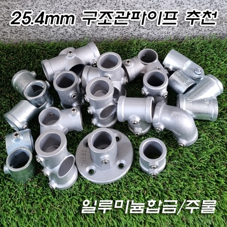 알루미늄합금 및 주물 무나사 25.4mm 구조관(아시바) 파이프피팅(파이프클램프/파이프조인트)