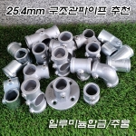 알루미늄합금 및 주물 무나사 25.4mm 구조관(아시바) 파이프피팅(파이프클램프/파이프조인트)
