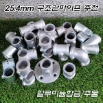 알루미늄합금 및 주물 무나사 25.4mm 구조관(아시바) 파이프피팅(파이프클램프/파이프조인트)