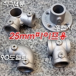 알루미늄합금 무나사 25.4mm 아시바 파이프피팅(파이프클램프/파이프조인트)