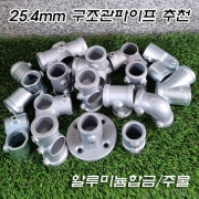 알루미늄합금 및 주물 무나사 25.4mm 구조관(아시바) 파이프피팅(파이프클램프/파이프조인트)