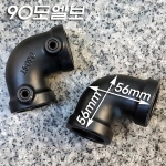 흑색도장 알루미늄합금 무나사 25.4mm 아시바 파이프피팅(파이프클램프/파이프조인트)