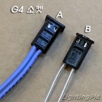 이태리 G4 할로겐소켓 Nominal 96W 선길이 14Cm