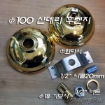 고급형 샹들리에 후렌치(후렌지) SET 中 금색/크롬색 (Φ100mm)