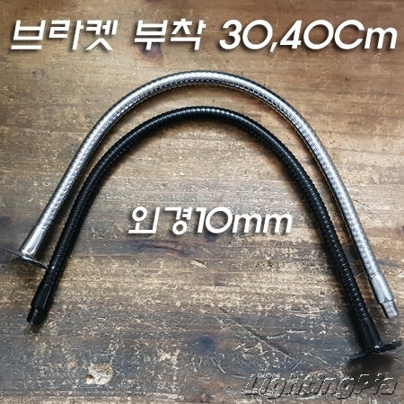 조명용/스탠드용 벽/천정 브라켓 부착 M10X1山 자바라(자유 굴절) 30,40Cm