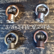 3/8*24山주물 샹들리에 체인 링고리小(금색/크롬/신주브론즈/동브론즈도금)(&Phi;23mm)