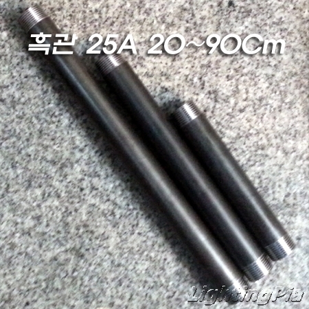 흑관 철파이프(25A) 20~90Cm