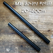 M16 파이프 양쪽 암나사작업 흑색도장(20,30,40Cm)