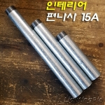 백관 인테리어 편나사 15A 철파이프(10,15,20Cm)