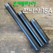 흑관 인테리어 편나사 15A 철파이프(10,15,20Cm)