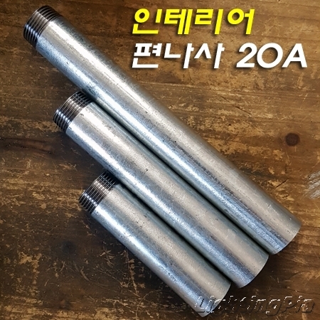 백관 인테리어 편나사 20A 철파이프(10,15,20Cm)