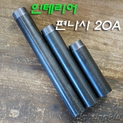 흑관 인테리어 편나사 20A 철파이프(10,15,20Cm)