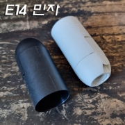 YH E14 스탠드/등기구 흑색/백색 사출소켓(민자)