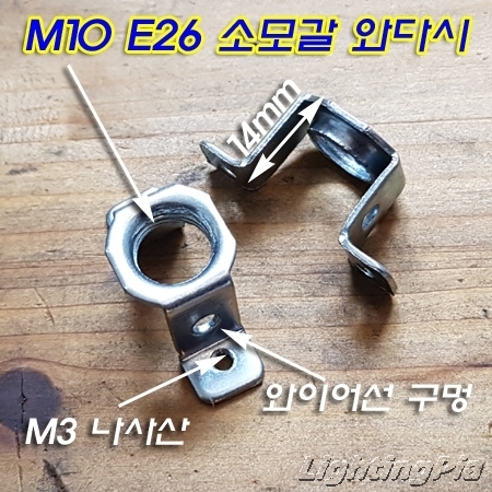 E26 Base M10X1山 소모갈 와다시(H14mm)-와이어/접지설치홀있음