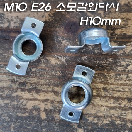 E26 Base M10X1山 소모갈 와다시(H10mm)