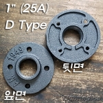 흑 D Type 1인치 후렌치(후렌지)(25A)-파이프조명/파이프인테리어,Floor Flange