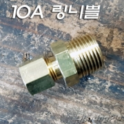 10A 신주 링니쁠(10A에 6.35동파이프연결)-확관작업불필요