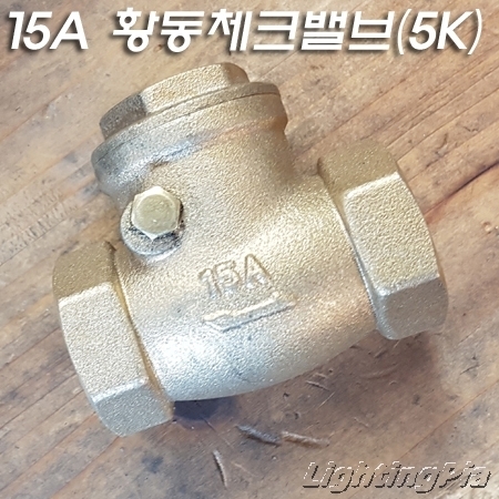 15A 황동체크밸브(5K)