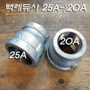 백나사 레듀샤(25A->20A)