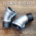 백나사 암수 45도 엘보(20A)