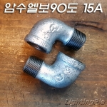 백나사 암수 90도 엘보(15A)