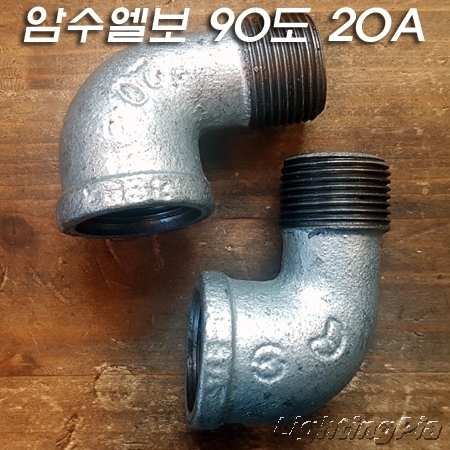 백나사 암수 90도 엘보(20A)