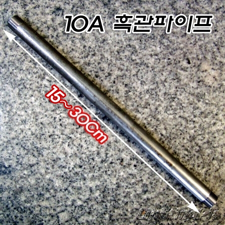 흑관 철파이프(10A) 15,20,30Cm