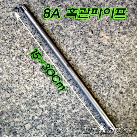 흑관 철파이프(8A) 15,20,30Cm