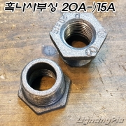 흑나사 부싱(20A->15A)