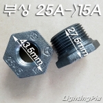 흑나사 부싱(25A->15A)