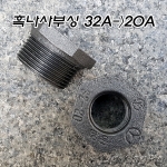 흑나사 부싱(32A->20A)