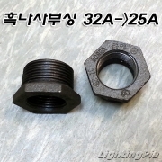 흑나사 부싱(32A->25A)