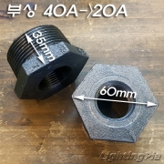 흑나사 부싱(40A->20A)