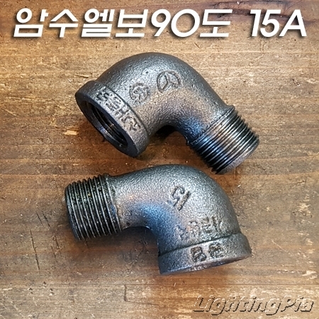 흑나사 암수 90도 엘보(15A)