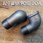 흑나사 암수 90도 엘보(20A)