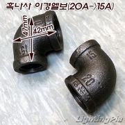 흑나사 이경엘보(20A->15A)