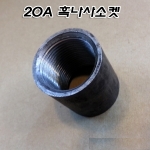 흑나사 철소켓(20A) KS