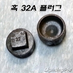 흑나사 플러그(32A)