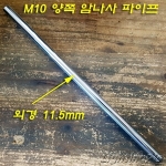 M10 파이프 양쪽 끝단 내부에 나사산(암나사) 크롬도금 10,20,30Cm