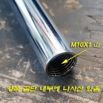 M10 파이프 양쪽 끝단 내부에 나사산(암나사) 크롬도금 10,20,30Cm