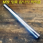 M19 파이프 양쪽 끝단 내부에 나사산(암나사) 크롬도금(20,30,40Cm)